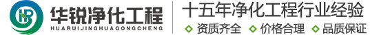 手術(shù)室凈化廠(chǎng)家_成都實(shí)驗(yàn)室裝修公司_無(wú)塵車(chē)間施工單位_潔凈室工程建設(shè)團(tuán)隊(duì)-四川華銳16年行業(yè)經(jīng)驗(yàn)